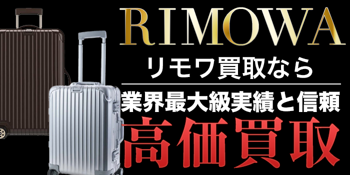 リモワ（Rimowa）買取 | スーツケース買取専門。リモワ等高価買取します